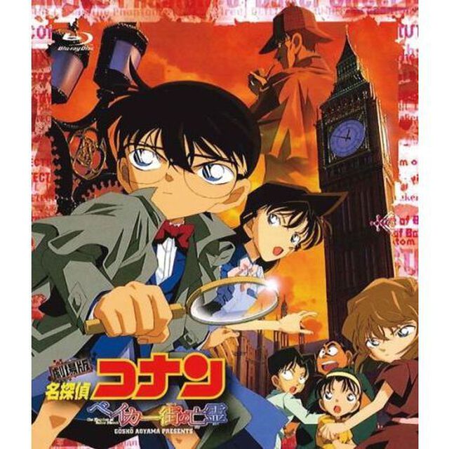 劇場版 名探偵コナン ベイカー街の亡霊（Ｂｌｕ－ｒａｙ　Ｄｉｓｃ）