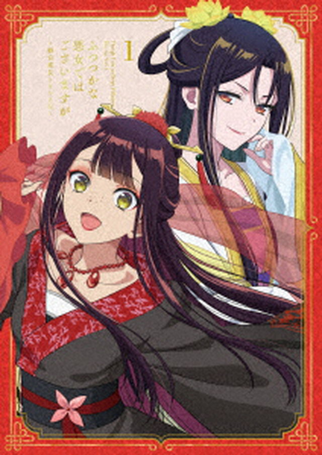 『ふつつかな悪女ではございますが 〜雛宮蝶鼠とりかえ伝〜』Blu-ray 第1巻 初回生産限定版＜メーカー全巻購入特典対象商品＞（Ｂｌｕ－ｒａｙ　Ｄｉｓｃ）