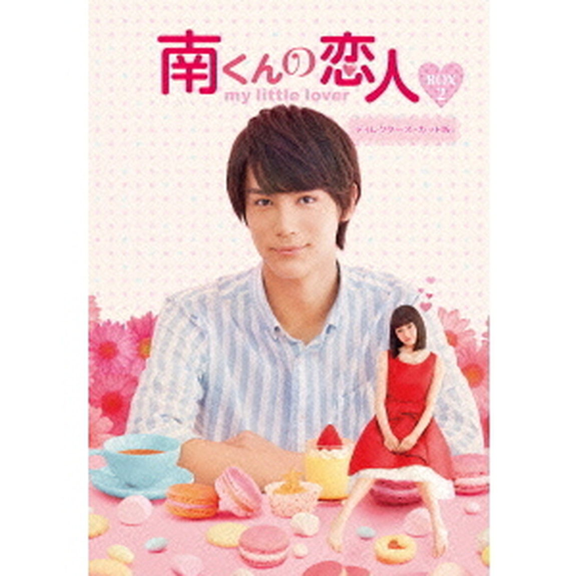 南くんの恋人〜my　little　lover　ディレクターズ・カット版　Blu－ray　BOX2（Ｂｌｕ－ｒａｙ　Ｄｉｓｃ）