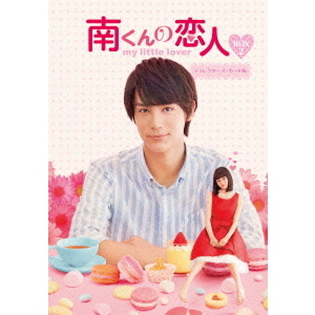 南くんの恋人〜my　little　lover　ディレクターズ・カット版　Blu－ray　BOX2（Ｂｌｕ－ｒａｙ　Ｄｉｓｃ）