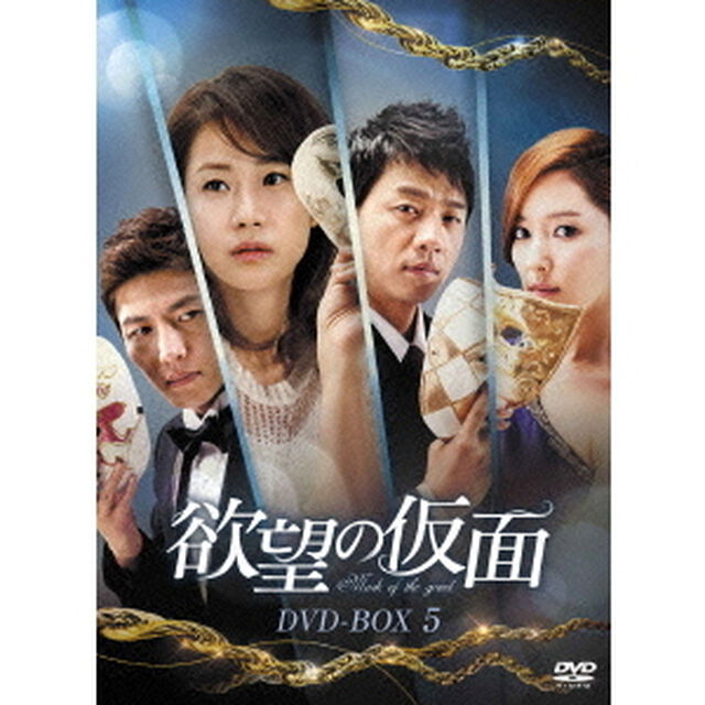 欲望の仮面　DVD－BOX5（ＤＶＤ）