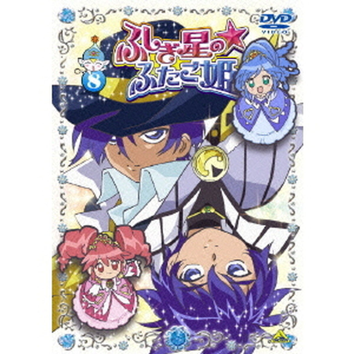 ふしぎ星の☆ふたご姫　⑧（ＤＶＤ）