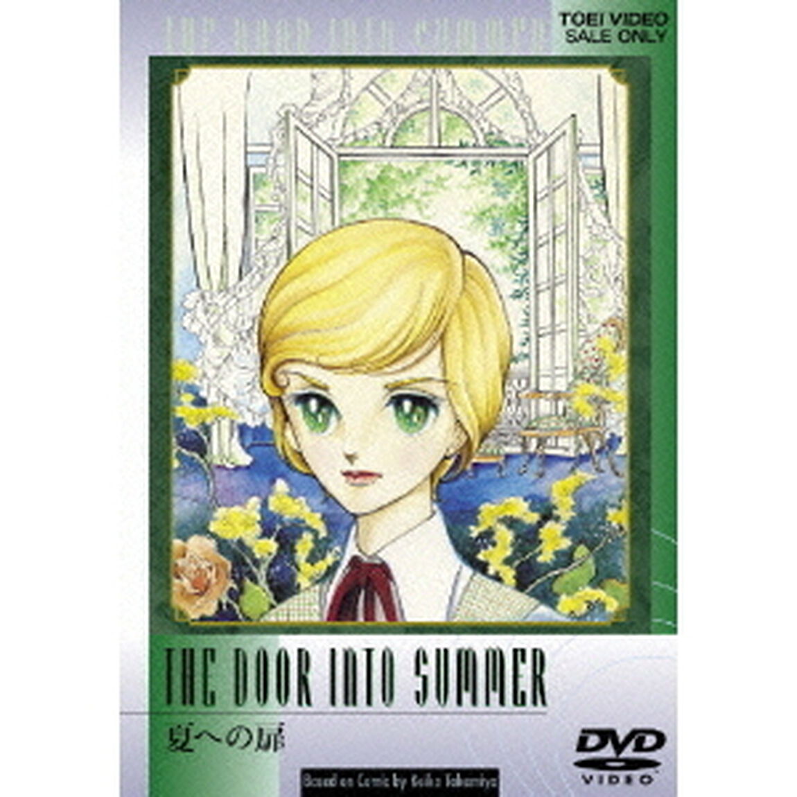 夏への扉（ＤＶＤ）