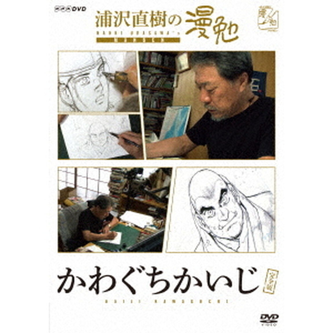 浦沢直樹の漫勉 かわぐちかいじ（ＤＶＤ）