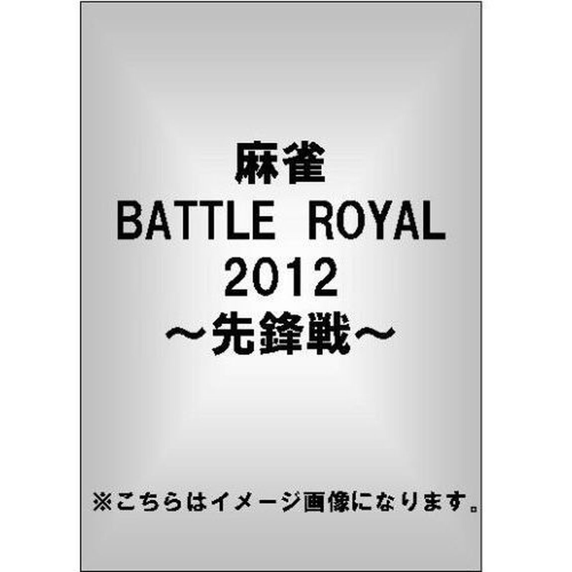 麻雀 BATTLE ROYAL 2012 〜先鋒戦〜（ＤＶＤ）