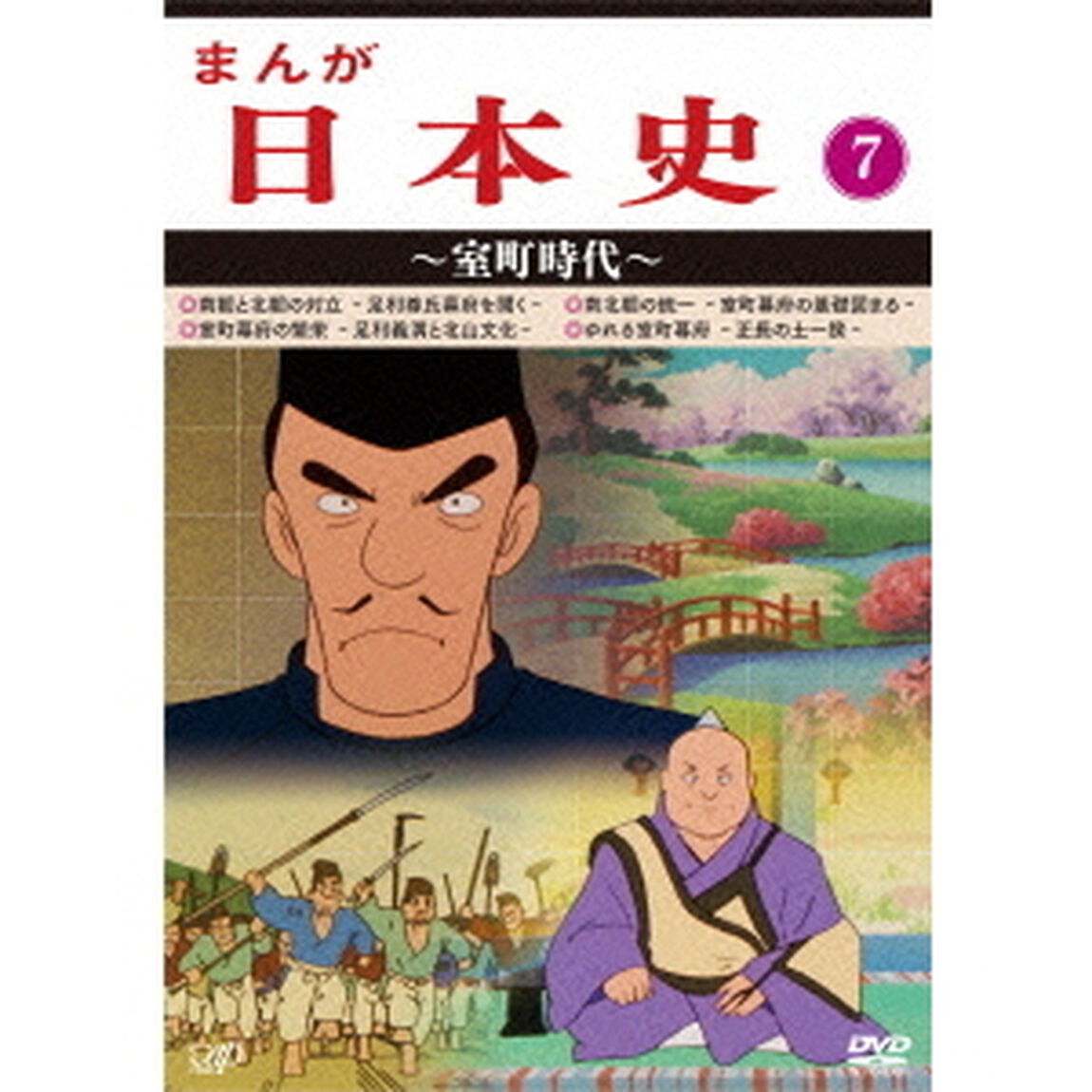 まんが日本史　7〜室町時代〜（ＤＶＤ）
