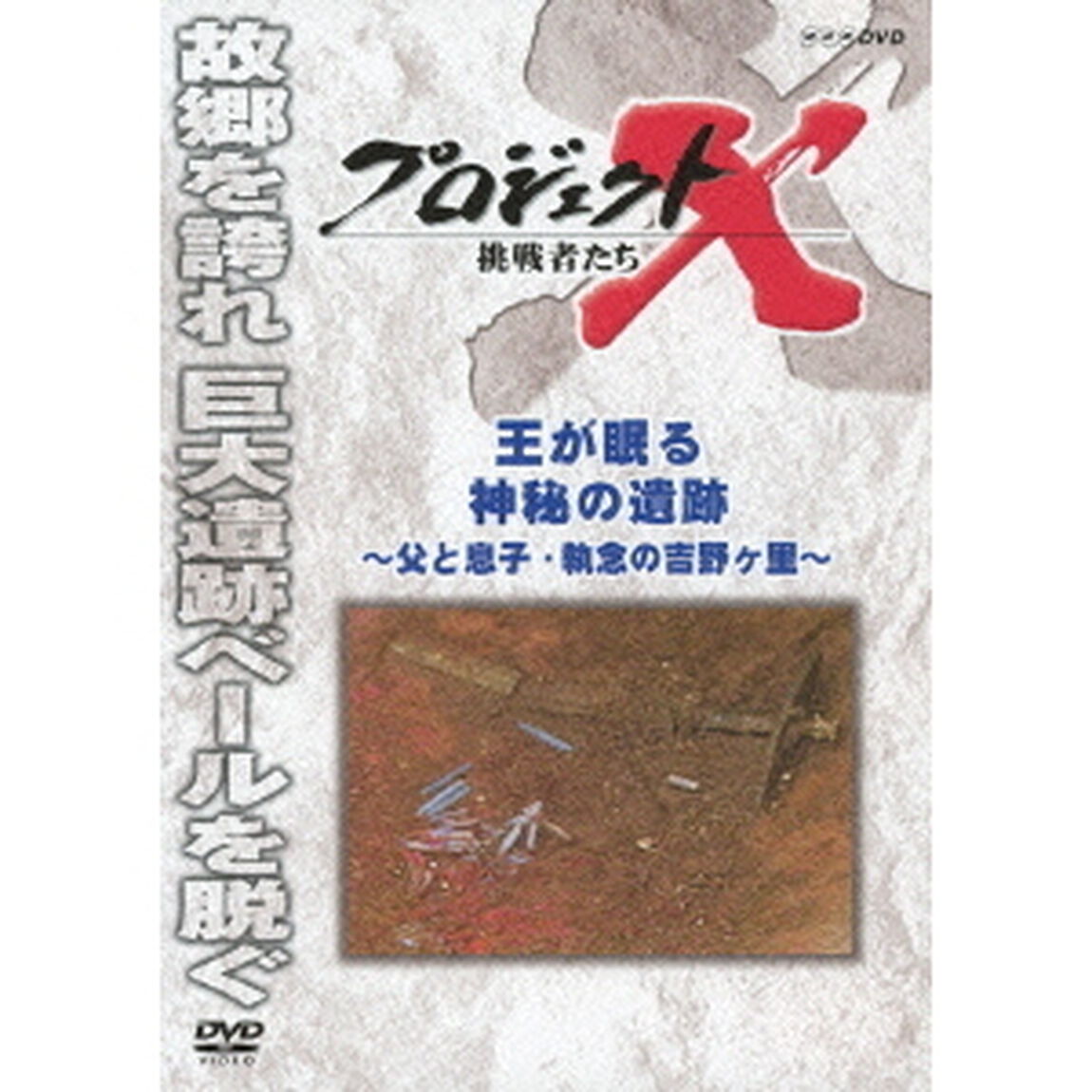 プロジェクトX　挑戦者たち　王が眠る　神秘の遺跡　〜父と息子・執念の吉野ヶ里〜（ＤＶＤ）