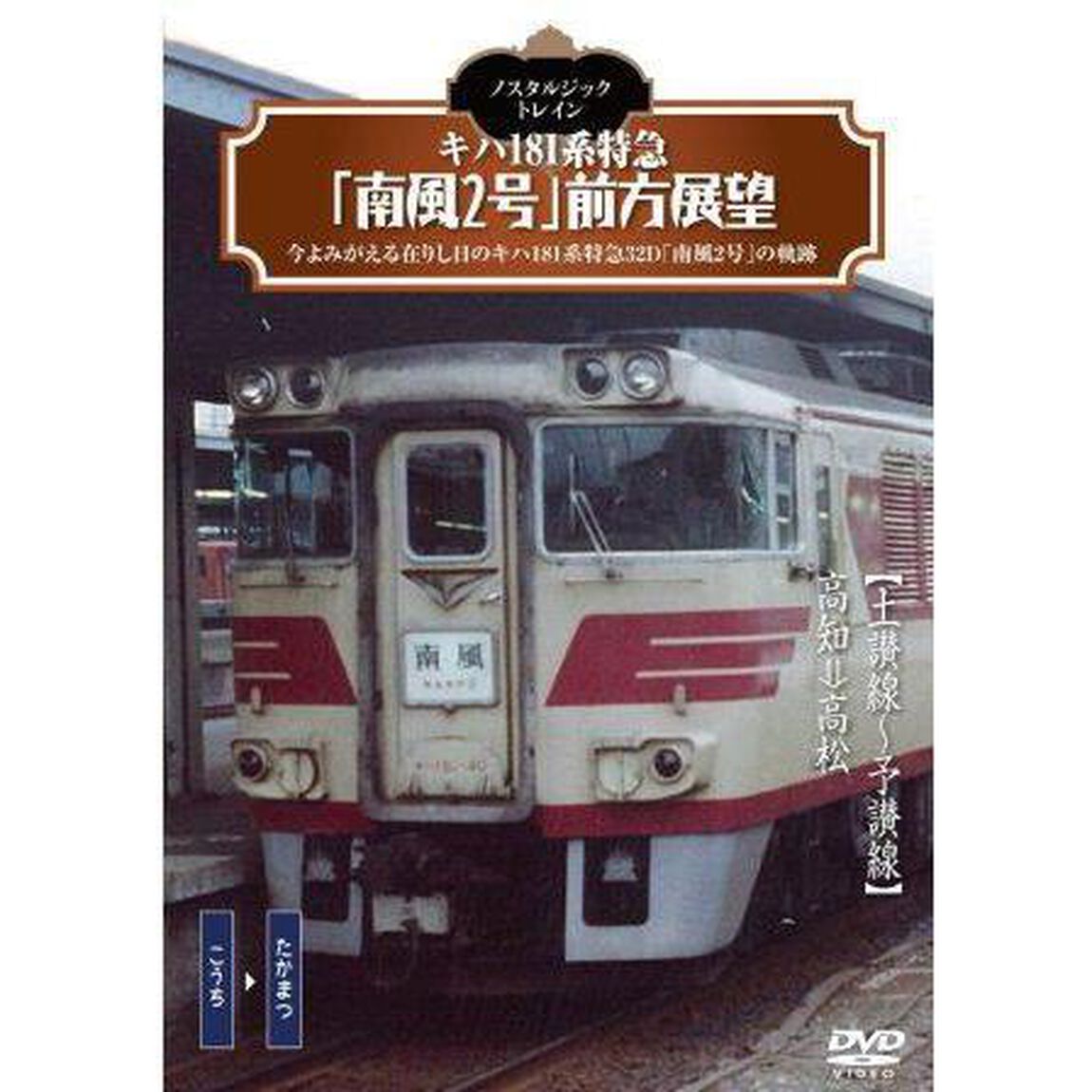 ノスタルジック・トレイン キハ181系特急「南風2号」前方展望 土讃線〜予讃線 高知&rarr;高松（ＤＶＤ）