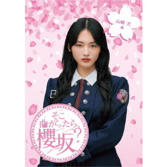 櫻坂46／『そこ曲がったら、櫻坂？』 山崎天編（Ｂｌｕ－ｒａｙ　Ｄｉｓｃ）