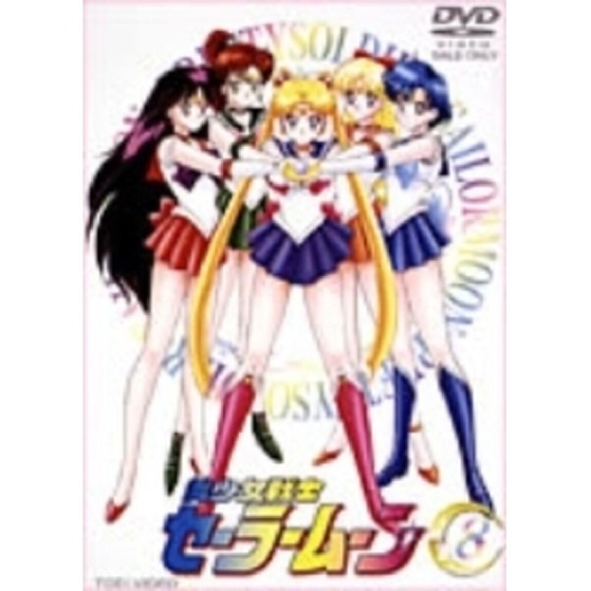 美少女戦士セーラームーン　8（最終巻）（ＤＶＤ）