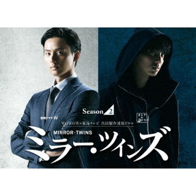 ミラー・ツインズ Season2 DVD-BOX（ＤＶＤ）