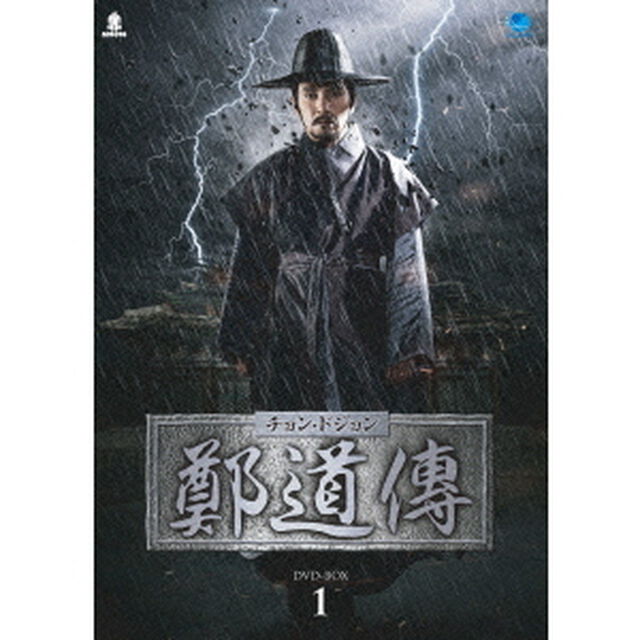 鄭道傳＜チョン・ドジョン＞　DVD－BOX1（ＤＶＤ）