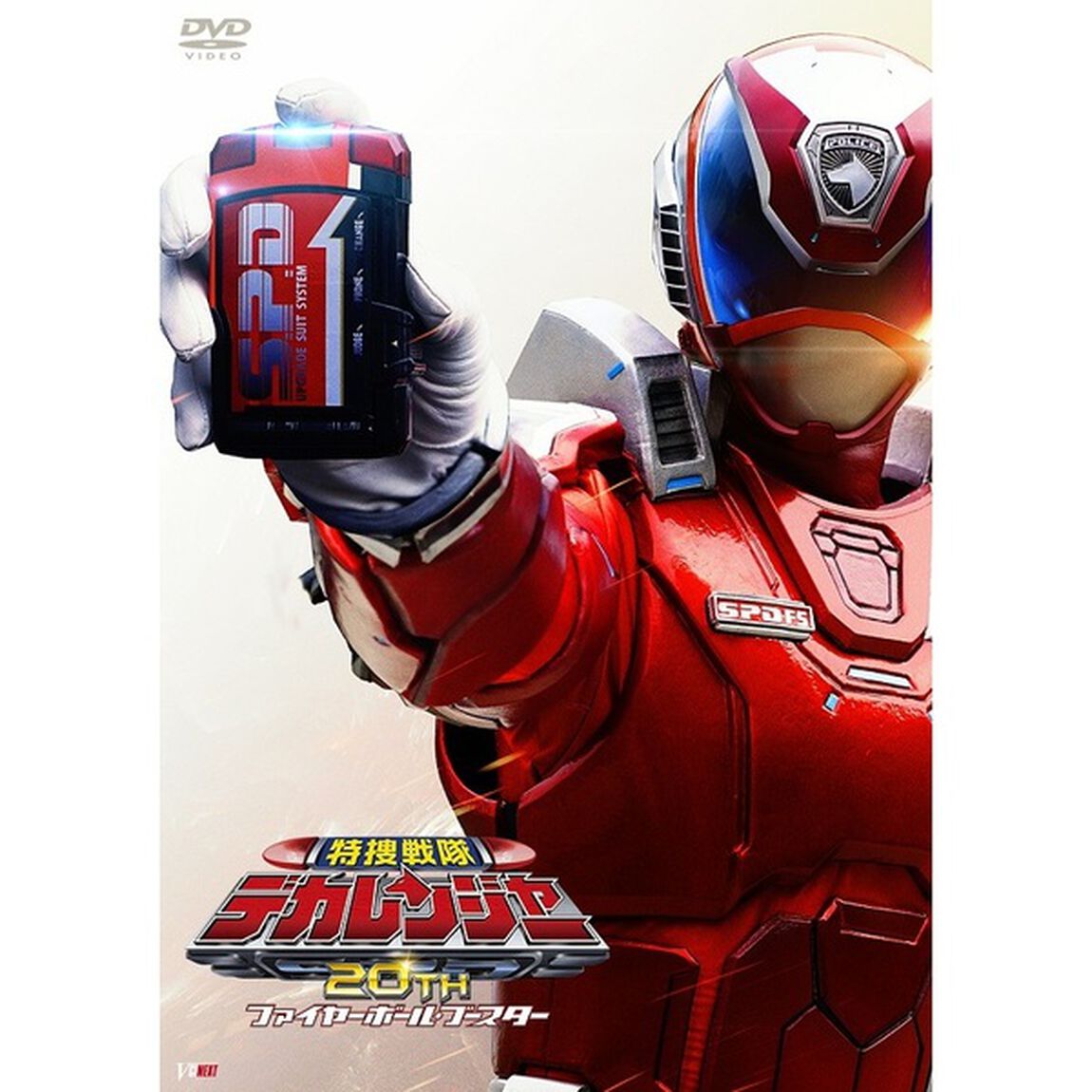 特捜戦隊デカレンジャー 20th ファイヤーボール・ブースター（ＤＶＤ）