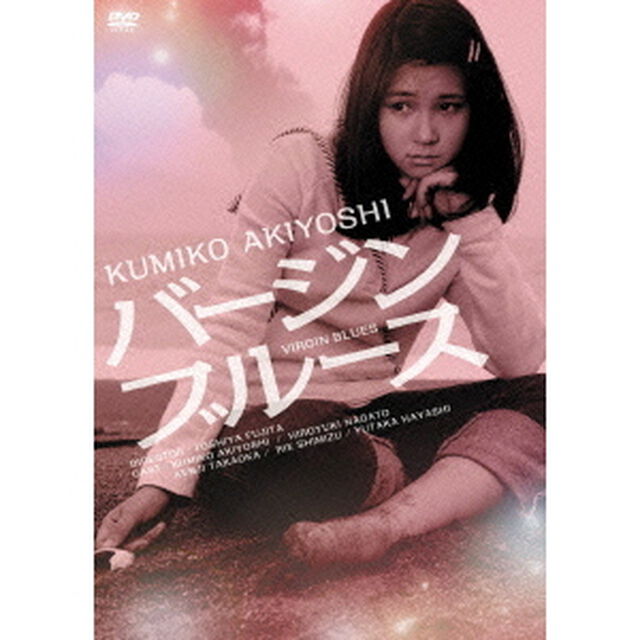 バージンブルース（ＤＶＤ）