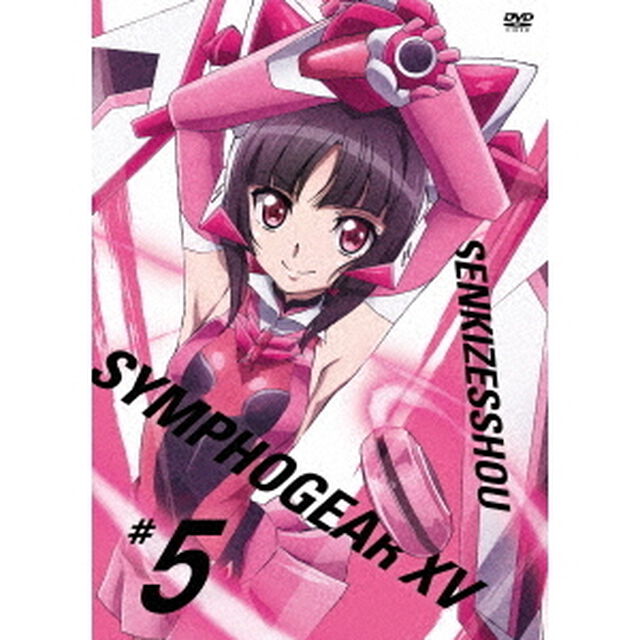 戦姫絶唱シンフォギアXV　5（ＤＶＤ）