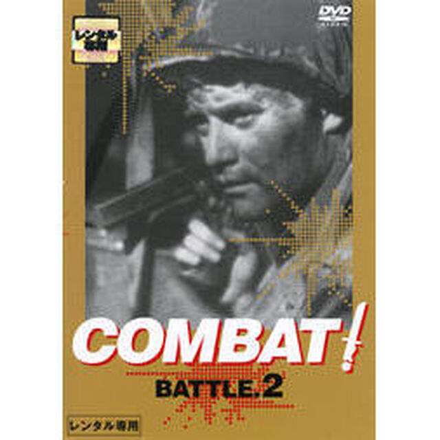 COMBAT！DVD　BATTLE2（ＤＶＤ）