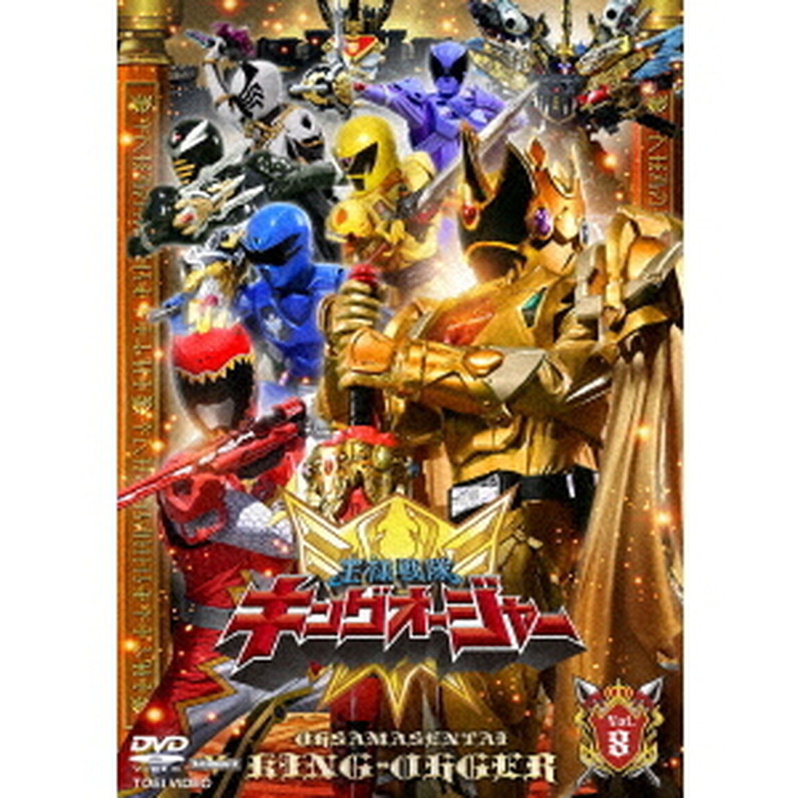 王様戦隊キングオージャー　Vol．8（ＤＶＤ）