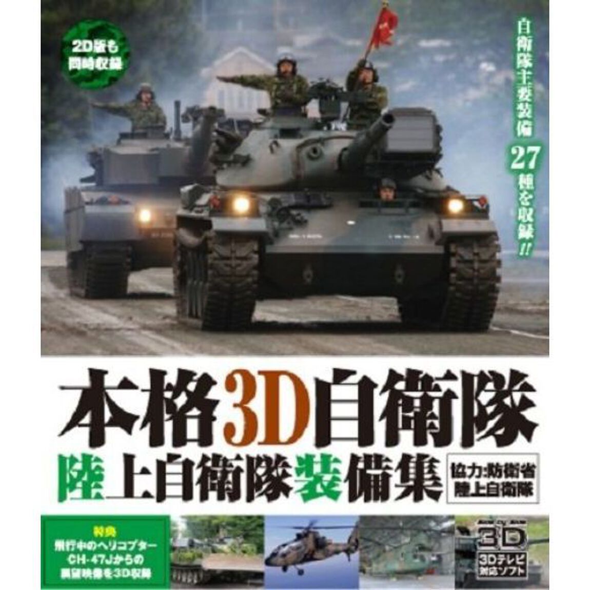 本格3D自衛隊　陸上自衛隊装備集（Ｂｌｕ－ｒａｙ　Ｄｉｓｃ）