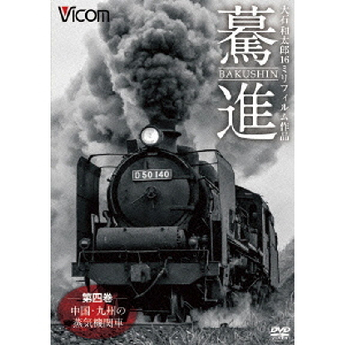 驀進＜第四巻　中国・九州の蒸気機関車＞　大石和太郎16mmフィルム作品（ＤＶＤ）