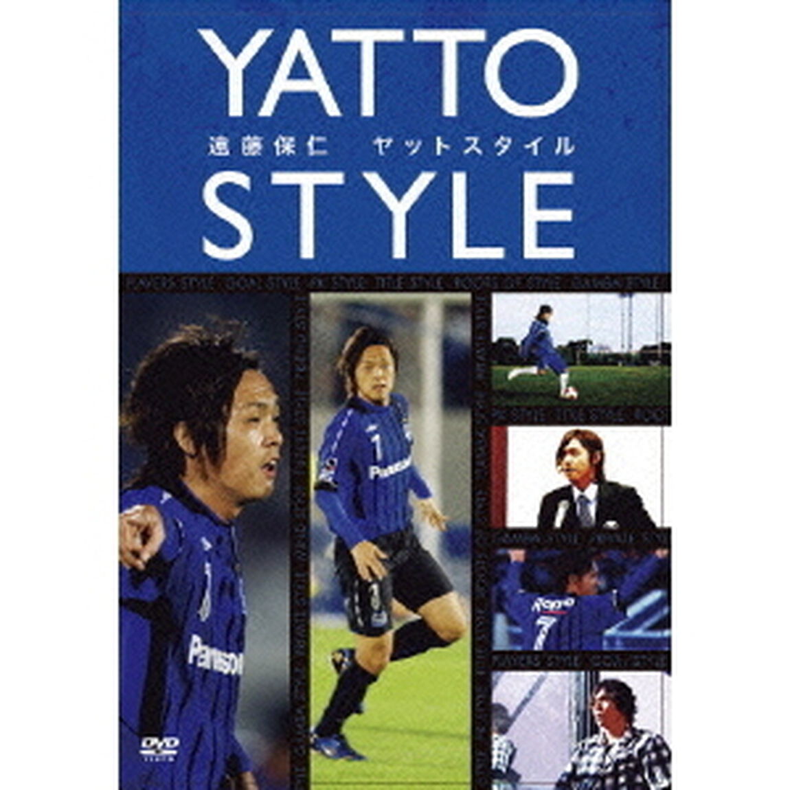 遠藤保仁　ヤットスタイル（ＤＶＤ）