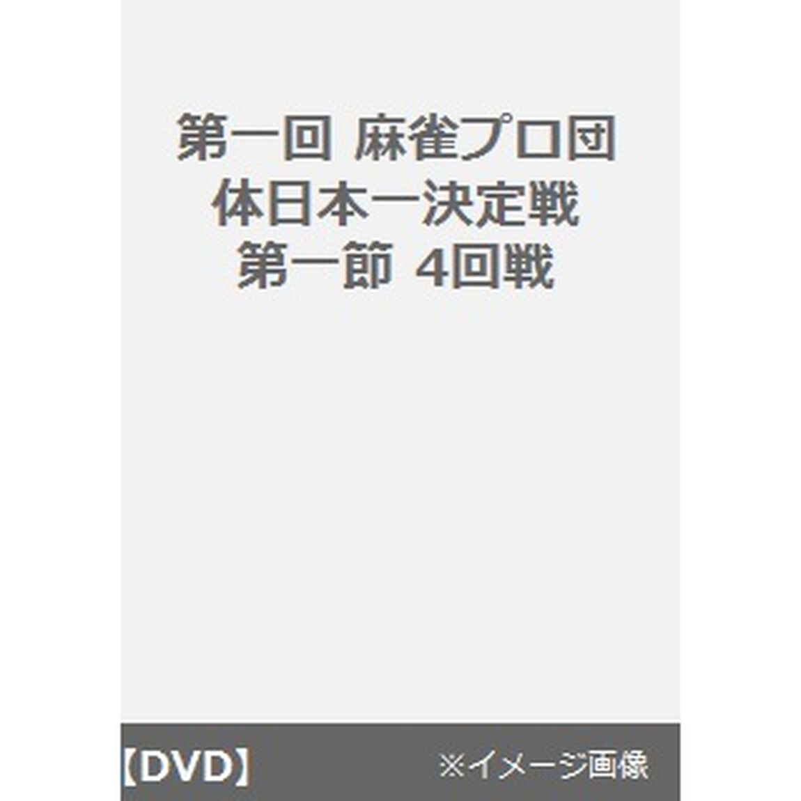 近代麻雀Presents　第一回　麻雀プロ団体日本一決定戦　第一節　4回戦（ＤＶＤ）