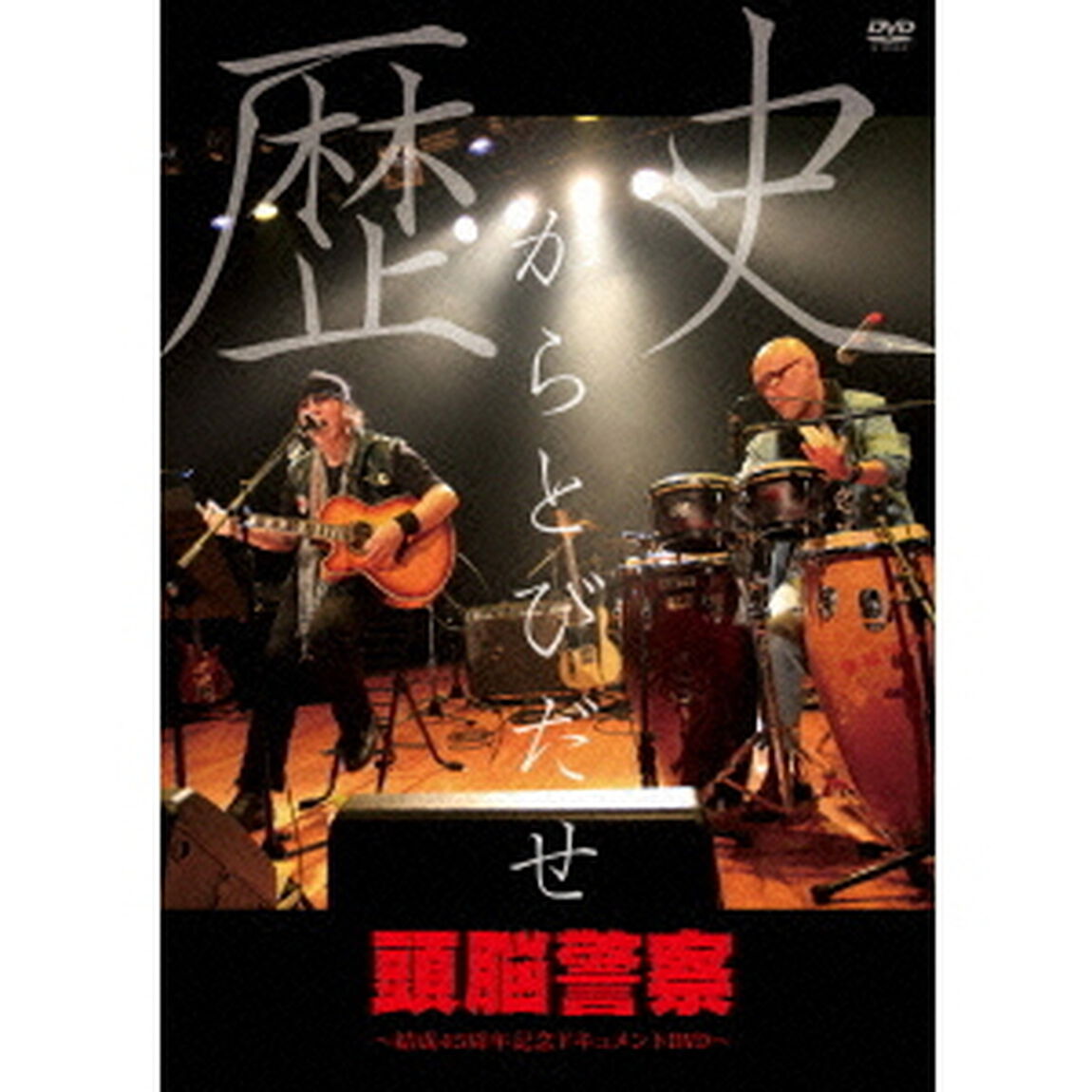 歴史からとびだせ　〜結成45周年記念ドキュメントDVD〜（ＤＶＤ）