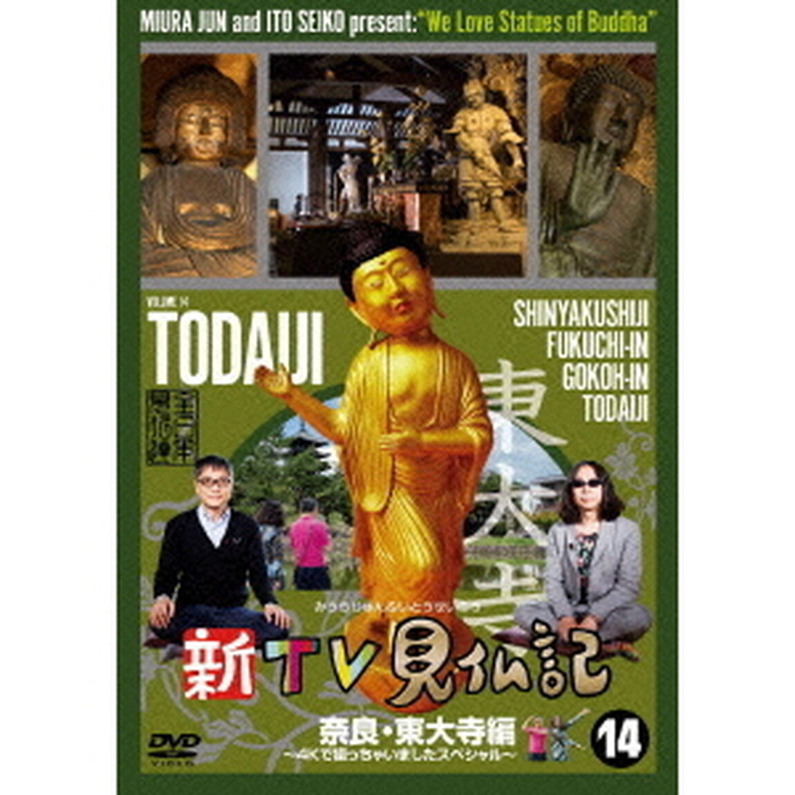 新TV見仏記14　奈良・東大寺編　〜4Kで撮っちゃいましたスペシャル〜（ＤＶＤ）
