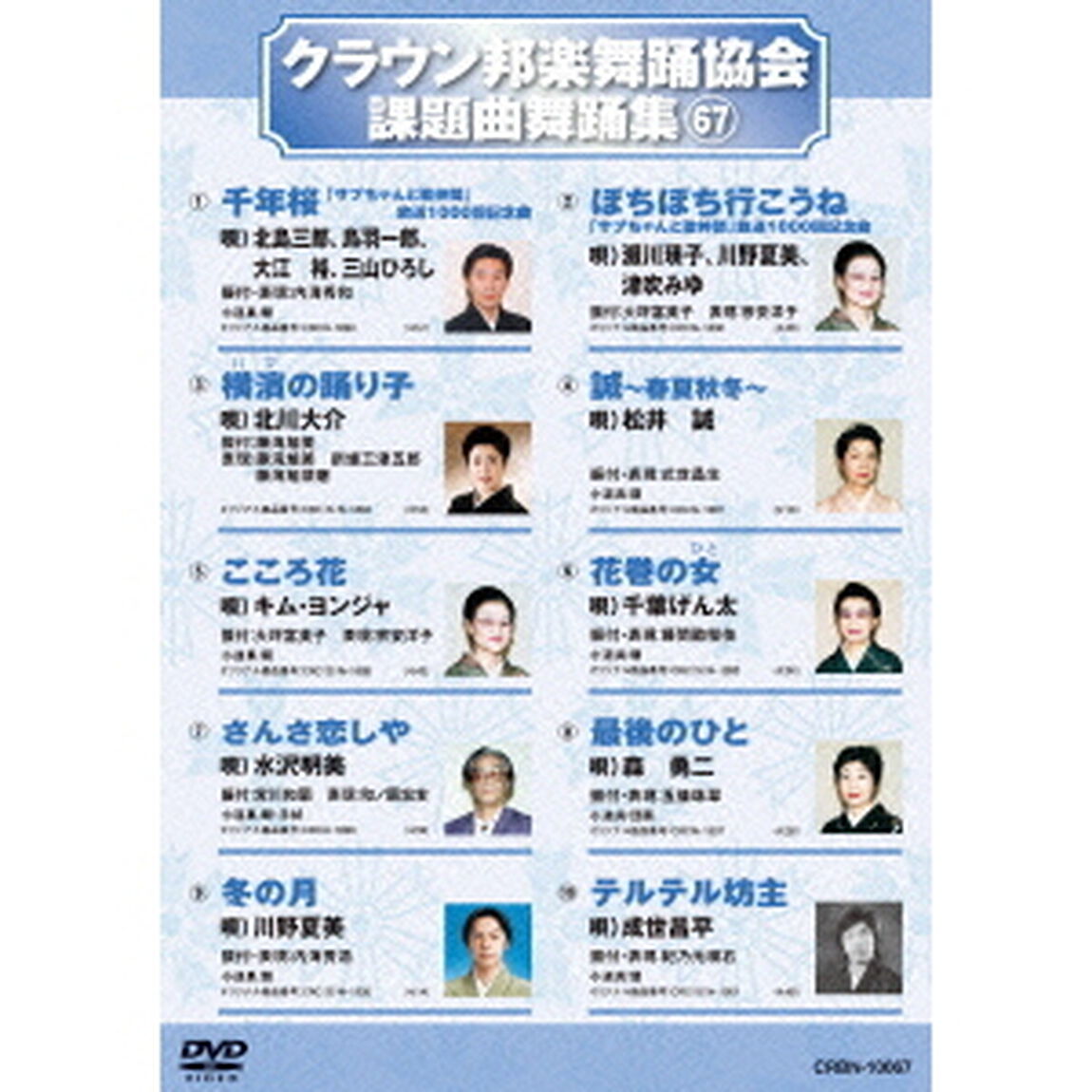 クラウン邦楽舞踊協会　課題曲舞踊集67（ＤＶＤ）