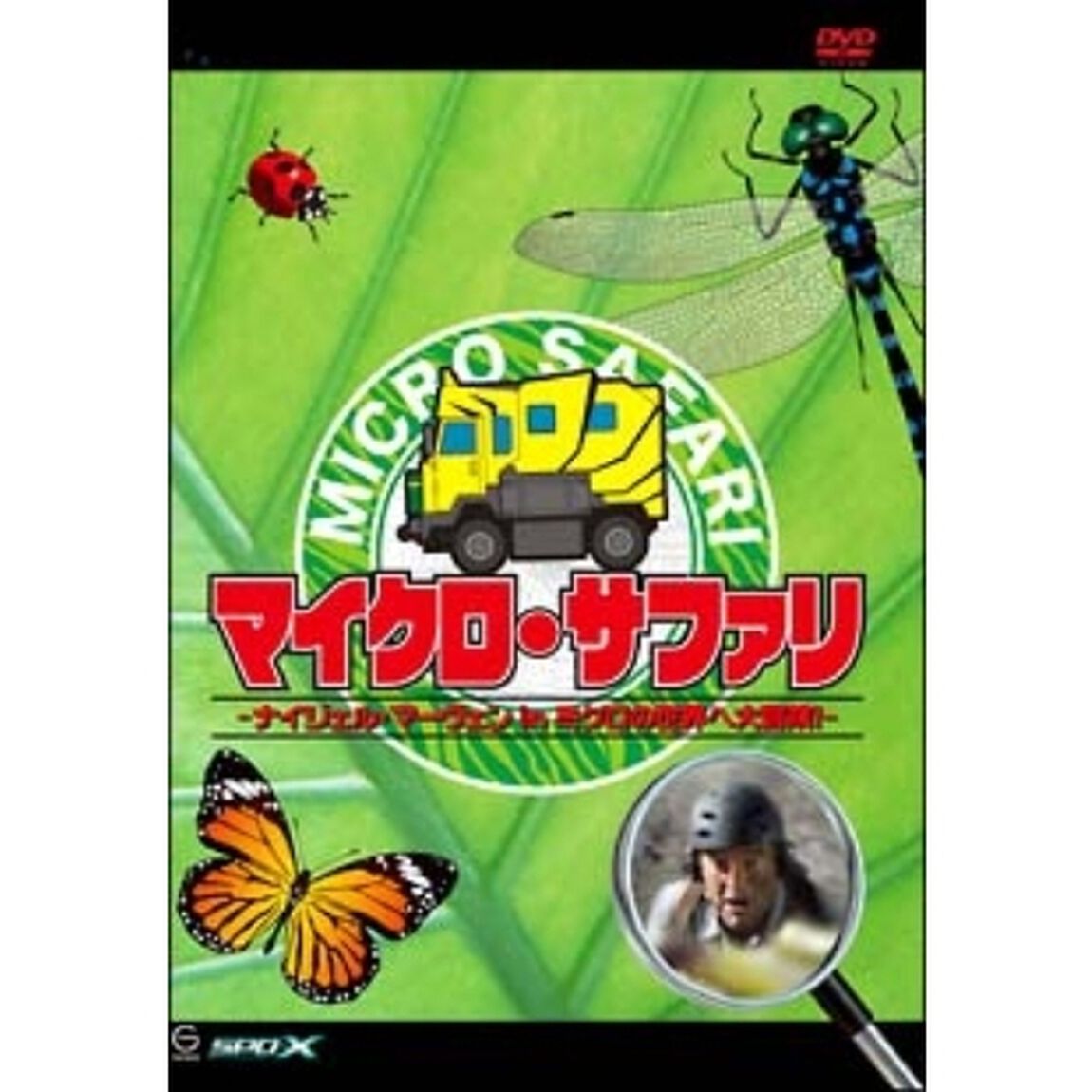 マイクロ・サファリ －ナイジェル・マーヴェン in ミクロの世界へ大冒険！－（ＤＶＤ）