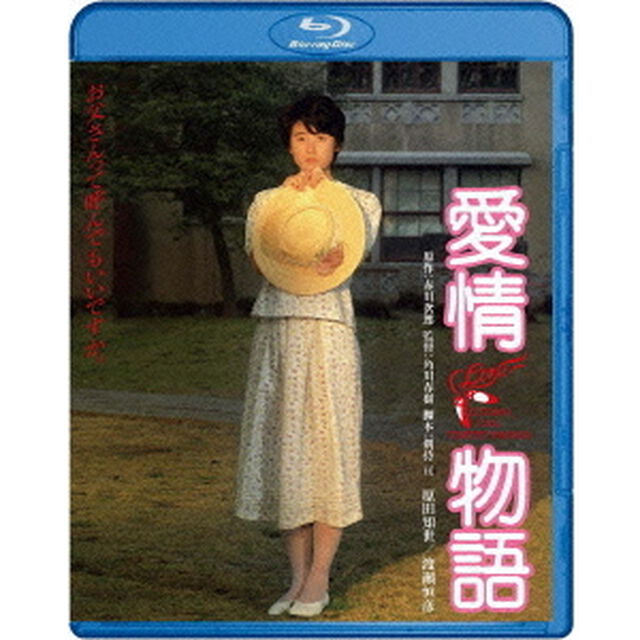 愛情物語（Ｂｌｕ－ｒａｙ　Ｄｉｓｃ）