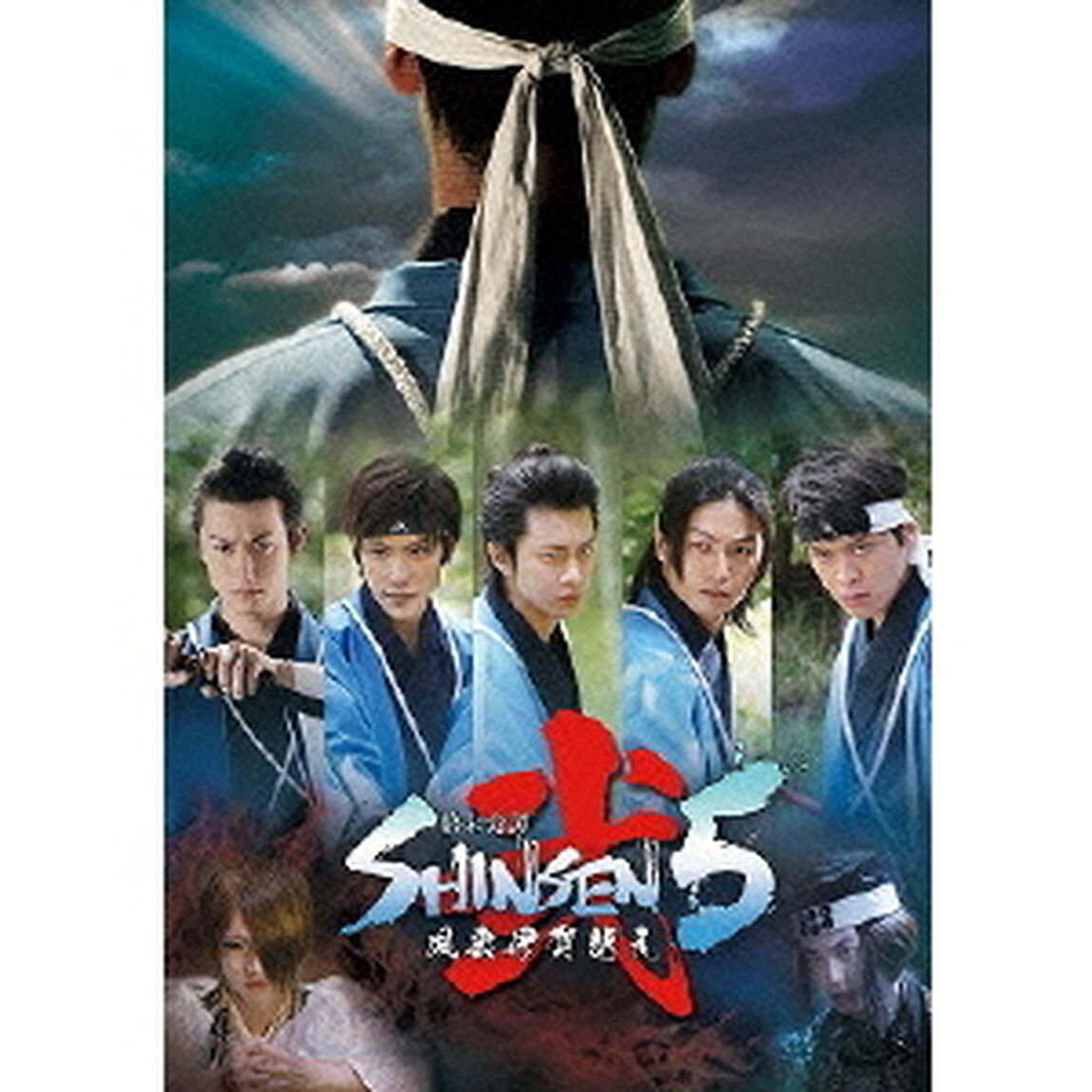 幕末奇譚 SHINSEN5 弐 〜風雲伊賀越え〜（ＤＶＤ）