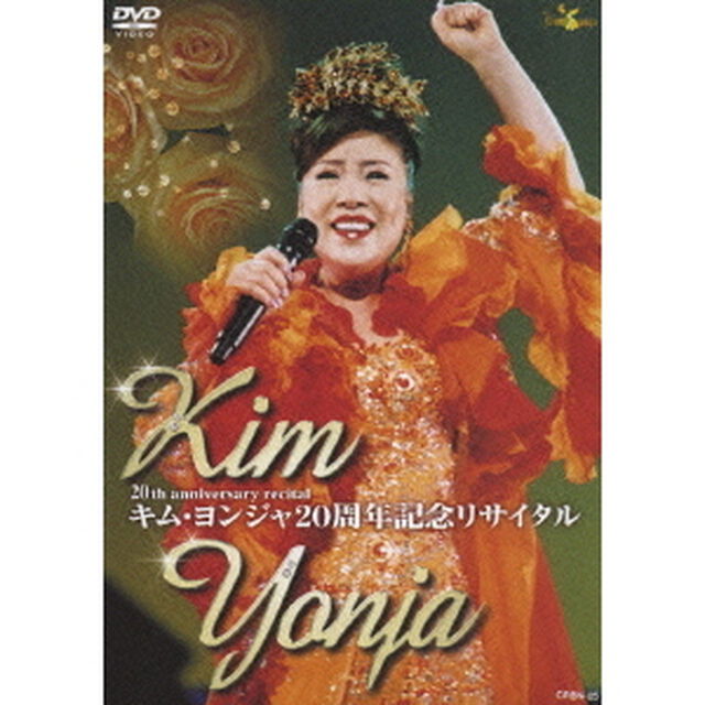 キム・ヨンジャ20周年記念リサイタル（ＤＶＤ）