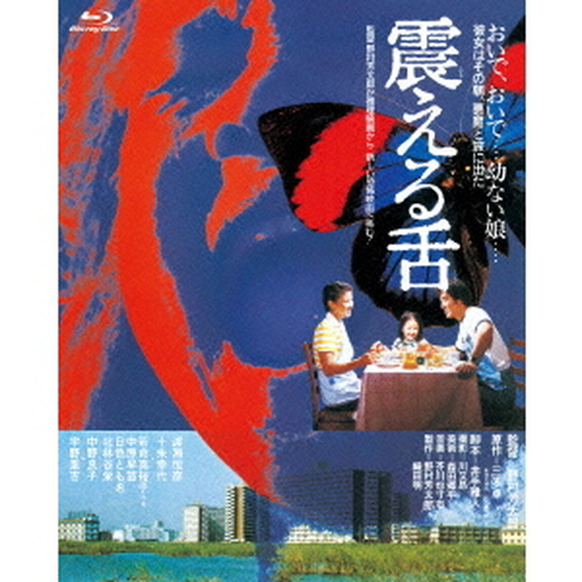 震える舌（Ｂｌｕ－ｒａｙ　Ｄｉｓｃ）