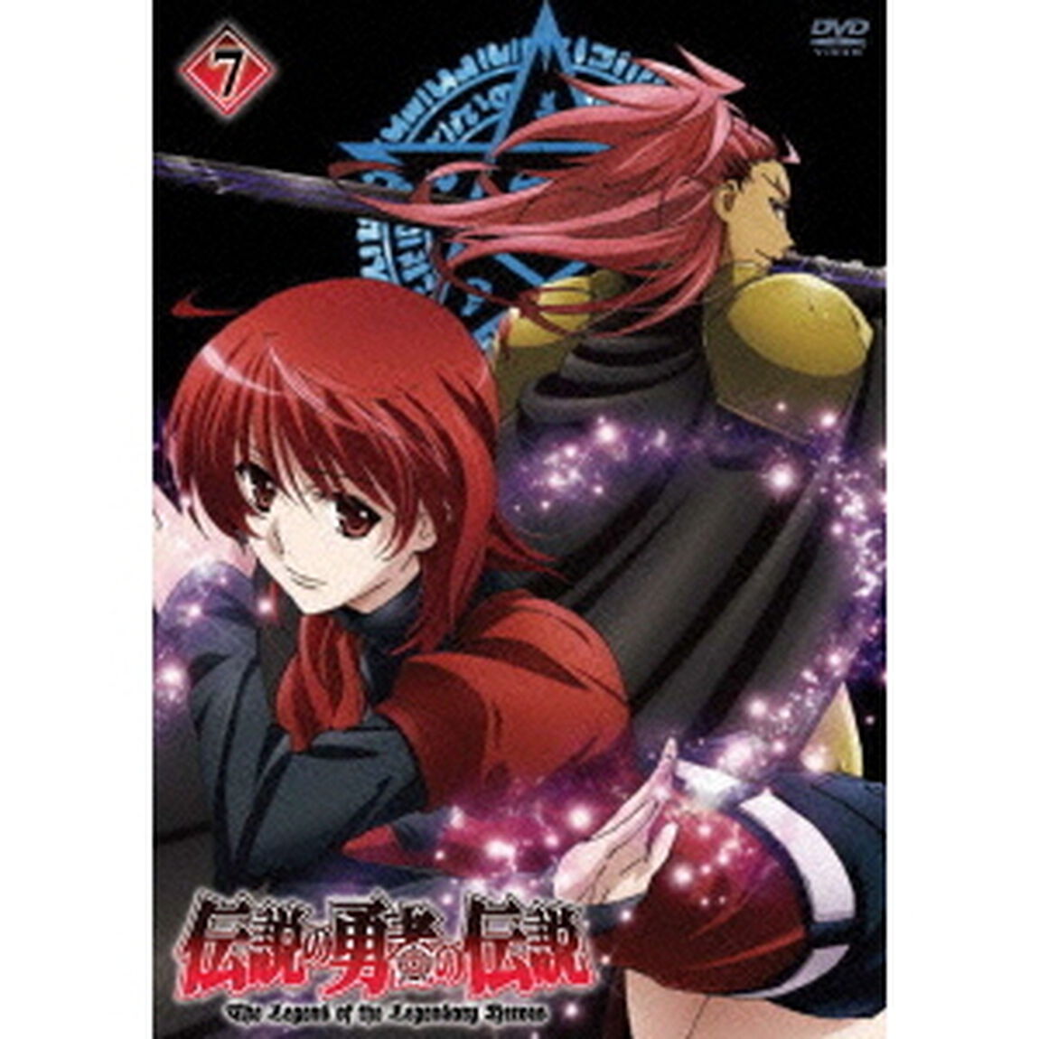 伝説の勇者の伝説　第7巻（ＤＶＤ）