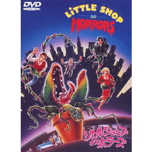 リトルショップ・オブ・ホラーズ　特別版（ＤＶＤ）