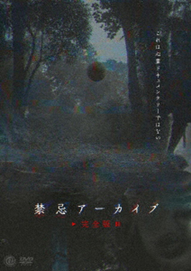 禁忌アーカイブ＜完全版＞（ＤＶＤ）