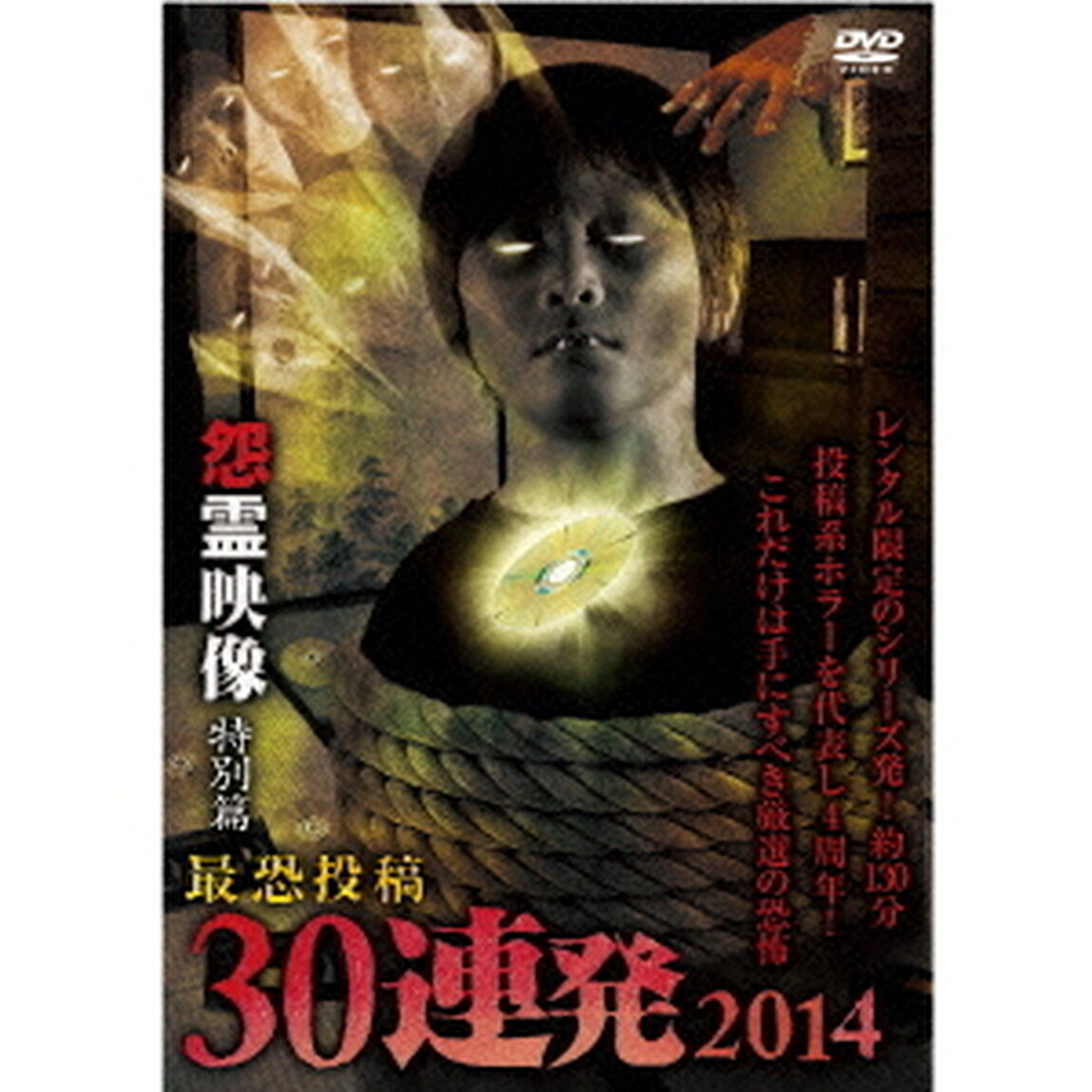 怨霊映像　特別篇　最恐投稿30連発　2014（ＤＶＤ）