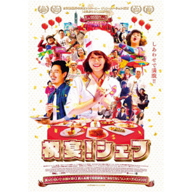 祝宴！シェフ（ＤＶＤ）