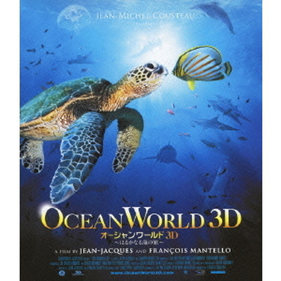 オーシャンワールド3D　〜はるかなる海の旅〜（Ｂｌｕ－ｒａｙ　Ｄｉｓｃ）