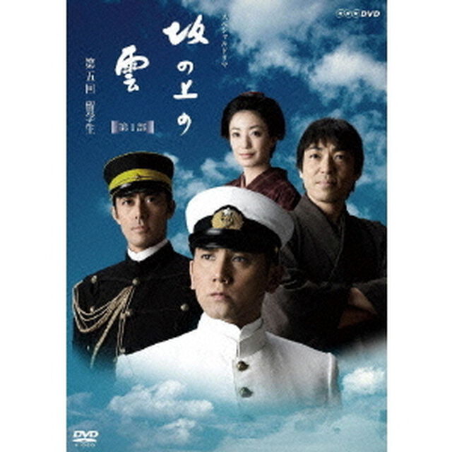 坂の上の雲 5 留学生（ＤＶＤ）