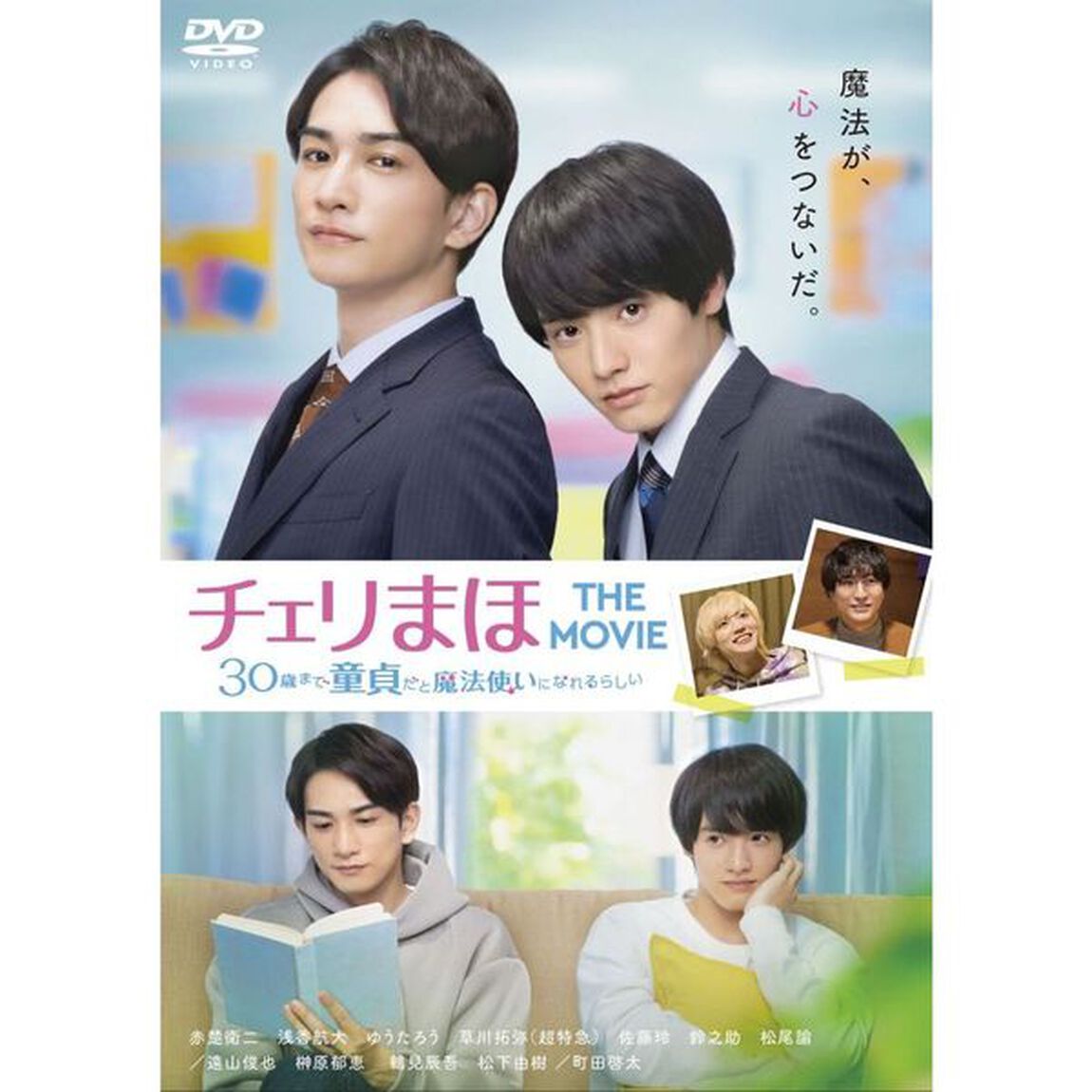 チェリまほ THE MOVIE 〜30歳まで童貞だと魔法使いになれるらしい〜 DVD スタンダード・エディション＜セブンネット限定特典：ポストカード付き＞（ＤＶＤ）