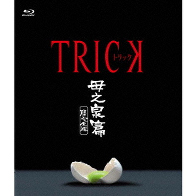 トリック　母之泉篇　腸完全版（Ｂｌｕ－ｒａｙ　Ｄｉｓｃ）