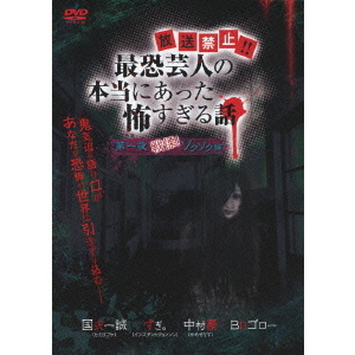 放送禁止！？　最恐芸人の本当にあった怖すぎる話　第一夜　戦慄！ゾクゾク編（ＤＶＤ）