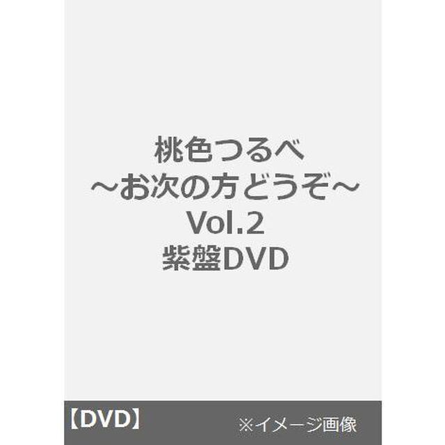 桃色つるべ 〜お次の方どうぞ〜 Vol.2　紫盤DVD（ＤＶＤ）