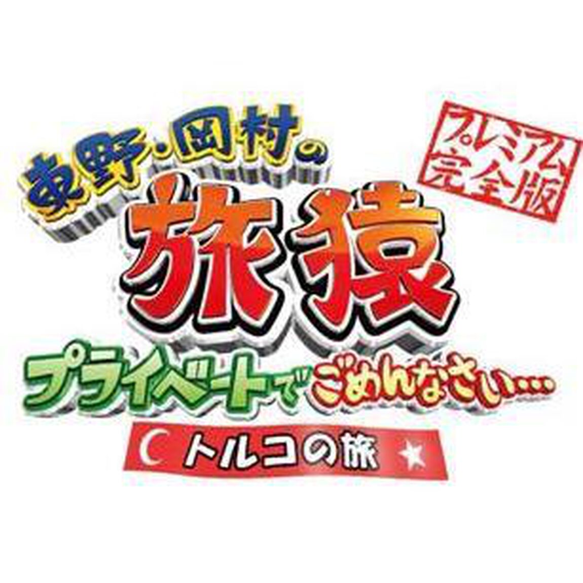 東野・岡村の旅猿　プライベートでごめんなさい&hellip;　トルコの旅　プレミアム完全版（ＤＶＤ）