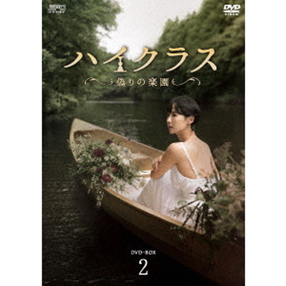 ハイクラス〜偽りの楽園〜　DVD－BOX2（ＤＶＤ）