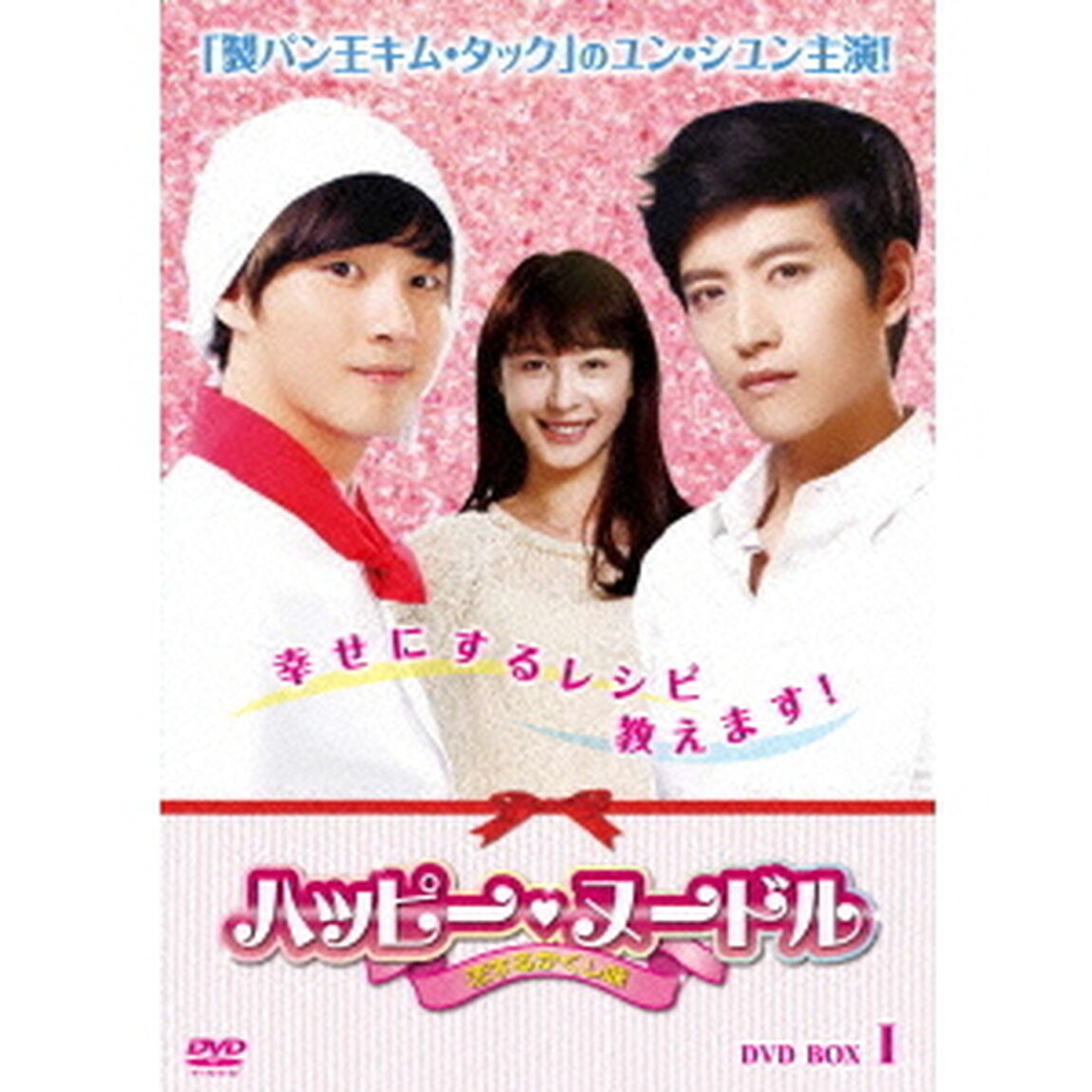 ハッピー・ヌードル　〜恋するかくし味〜　DVD－BOXⅠ（ＤＶＤ）