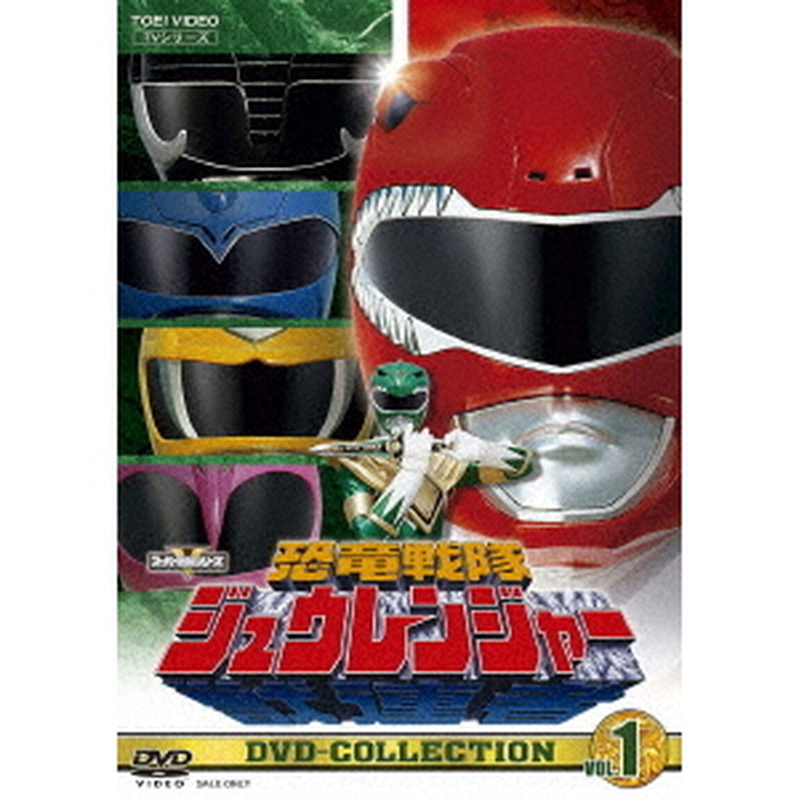 恐竜戦隊ジュウレンジャー DVD COLLECTION Vol.1（ＤＶＤ）