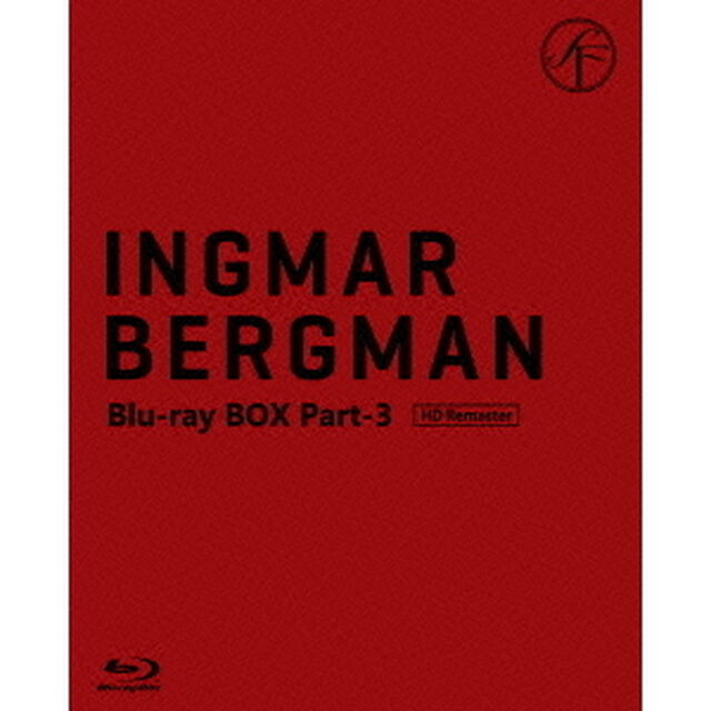 イングマール・ベルイマン 黄金期 Blu-ray BOX Part-3 ＜初回限定生産＞（Ｂｌｕ－ｒａｙ　Ｄｉｓｃ）