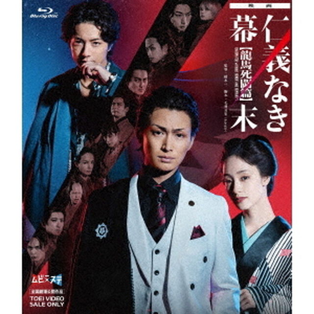 映画「仁義なき幕末－龍馬死闘篇－」（Ｂｌｕ－ｒａｙ　Ｄｉｓｃ）